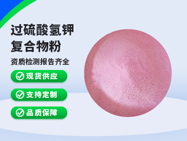 過硫酸氫鉀復合物粉