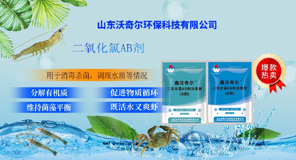 二氧化氯在水產(chǎn)養(yǎng)殖中的作用